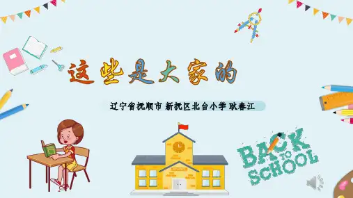 二年级上册道德与法治- 这些是大家的 部编版ppt-演示课件
