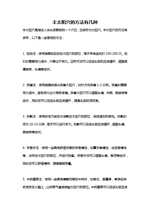 丰太阳穴的方法有几种