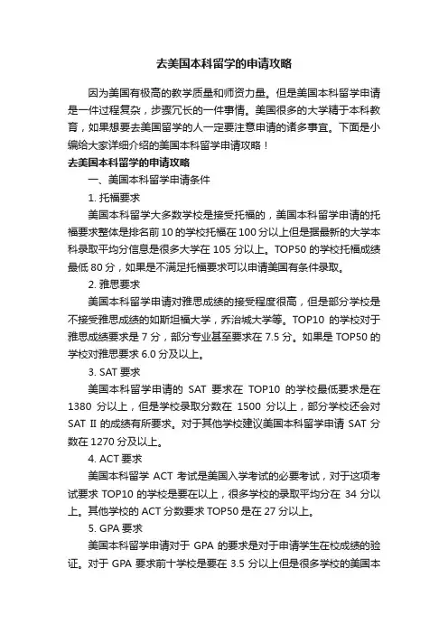 去美国本科留学的申请攻略