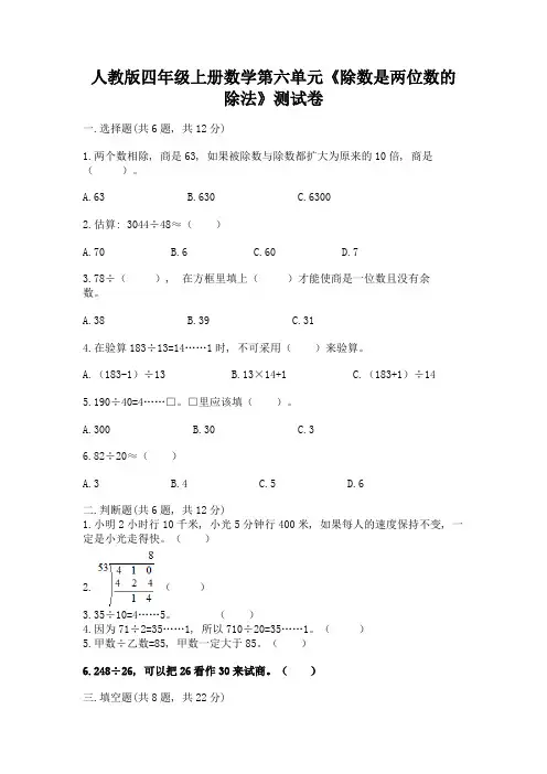 人教版四年级上册数学第六单元《除数是两位数的除法》测试卷含答案【完整版】