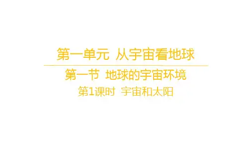 鲁教版高中地理必修第一册 第一单元 从宇宙看地球 第一节 地球的宇宙环境-第1课时 宇宙和太阳