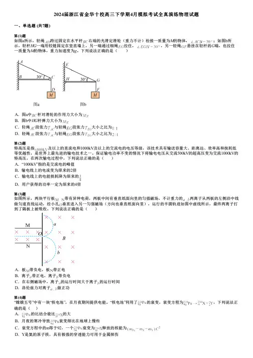 2024届浙江省金华十校高三下学期4月模拟考试全真演练物理试题
