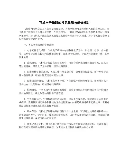 飞机电子线路的常见故障与维修探讨
