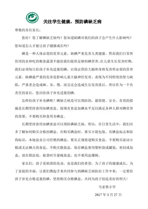 马家堡小学食用盐致家长的一封信