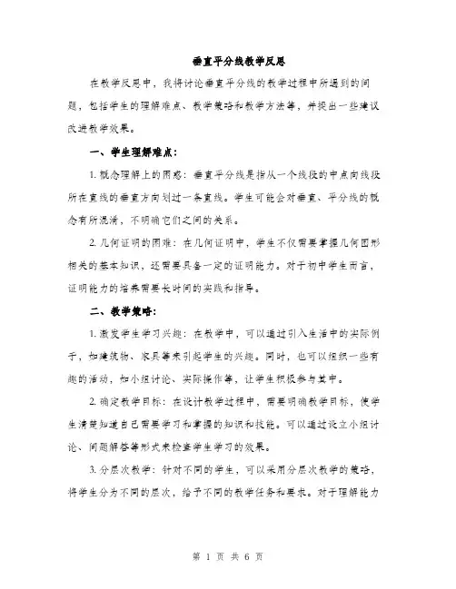 垂直平分线教学反思（2篇）
