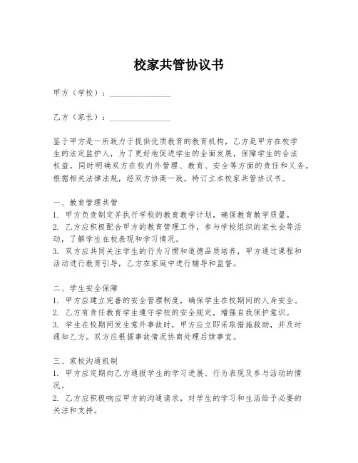 校家共管协议书