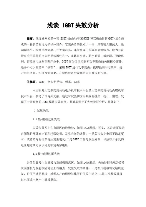 浅谈IGBT失效分析