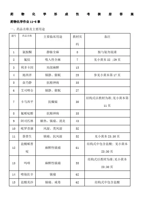 电大药物化学形成性考核册答案章