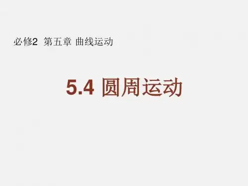 新人教版必修二 第五章 第4节 圆周运动 课件(共28张PPT)