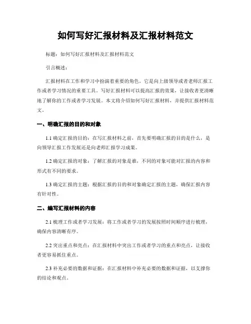 如何写好汇报材料及汇报材料范文
