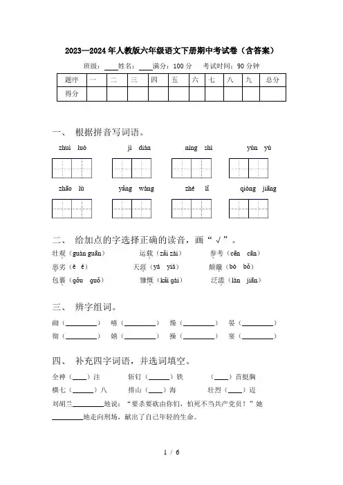 2023—2024年人教版六年级语文下册期中考试卷(含答案)