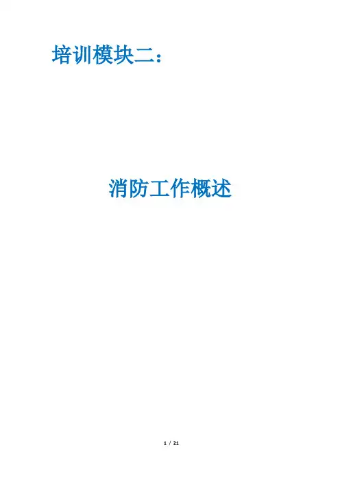 中级消防设施操作员题库-消防工作概述