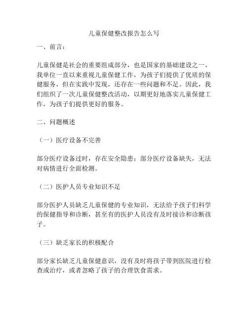 儿童保健整改报告怎么写