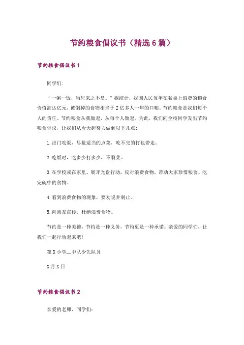 节约粮食倡议书(精选6篇)