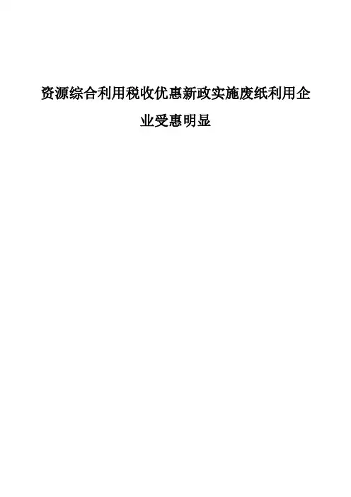 资源综合利用税收优惠新政实施废纸利用企业受惠明显