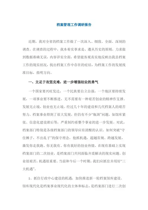 档案管理工作调研报告
