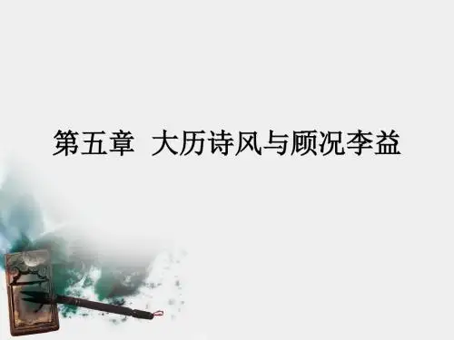 6第五章 大历诗风