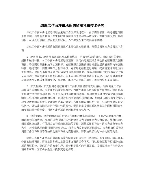 综放工作面冲击地压的监测预报技术研究