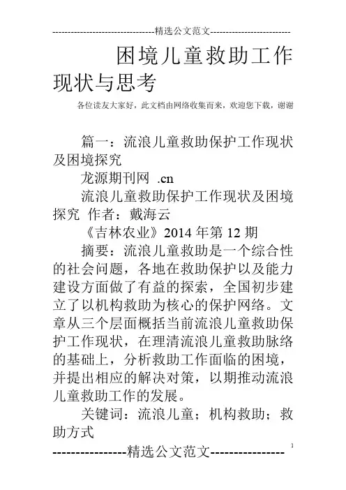 困境儿童救助工作现状与思考