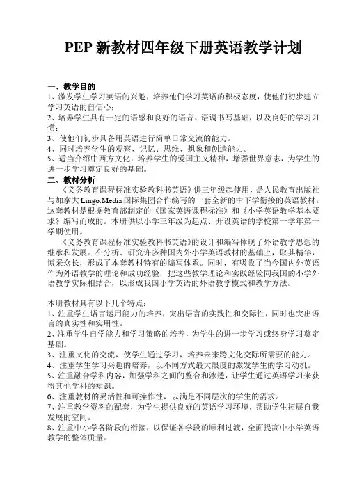 PEP四年级下册英语教学计划与教学进度(2)