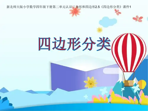 新北师大版小学数学四年级下册第二单元认识三角形和四边形2.5《四边形分类》公开课精品优质课件1