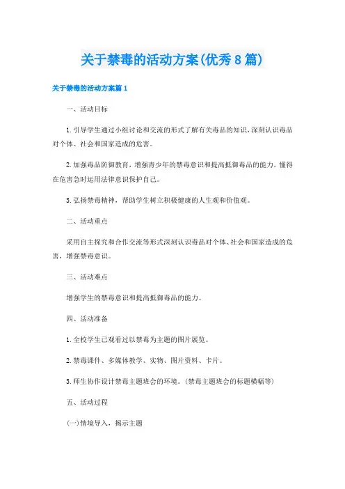 关于禁毒的活动方案(优秀8篇)