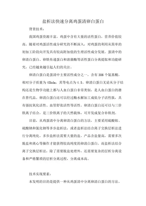 盐析法快速分离鸡蛋清卵白蛋白