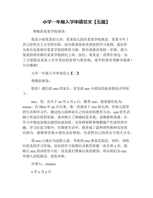 小学一年级入学申请范文【五篇】