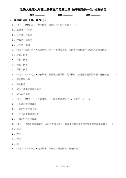 生物人教版七年级上册第三单元第二章 被子植物的一生 检测试卷