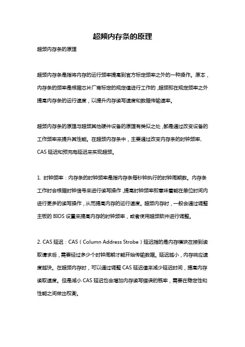 超频内存条的原理