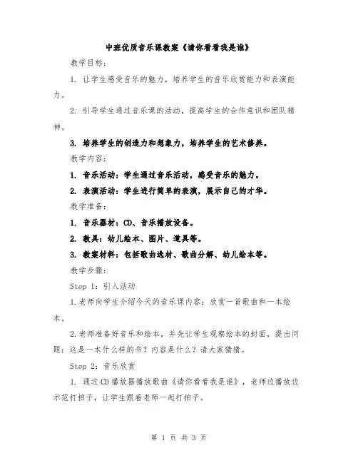 中班优质音乐课教案《请你看看我是谁》