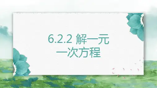 华师大版七年级数学下册6.解一元一次方程课件