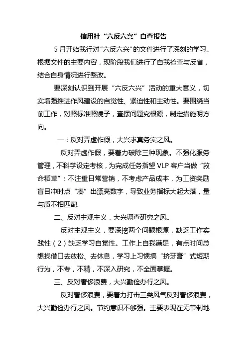 信用社“六反六兴”自查报告