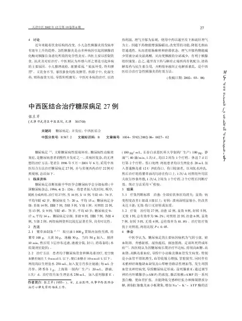 中西医结合治疗糖尿病足27例.
