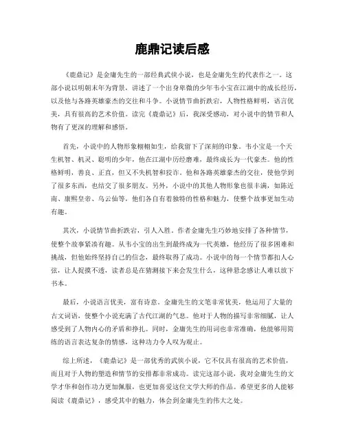 鹿鼎记读后感
