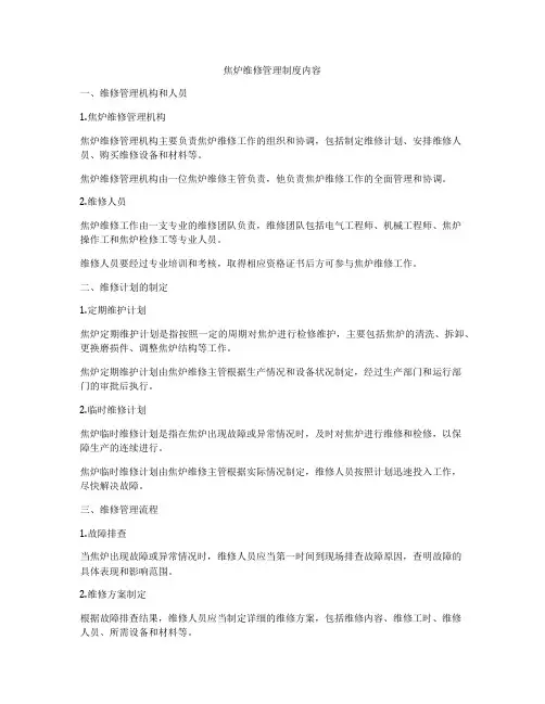 焦炉维修管理制度内容