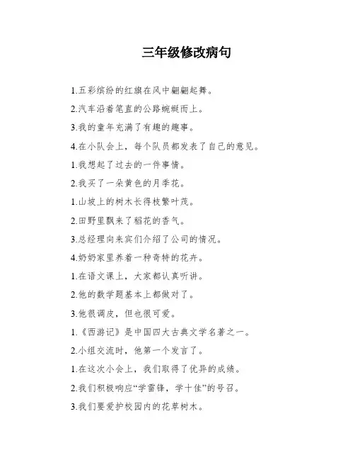 三年级修改病句