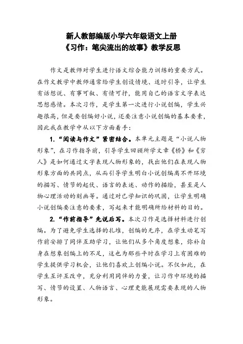 新人教部编版小学六年级语文上册《习作：笔尖流出的故事》教学反思