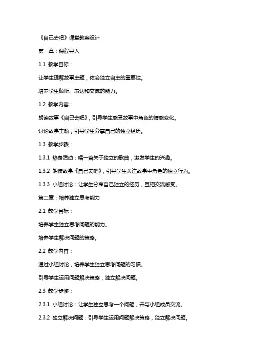 《自己去吧》课堂教案设计