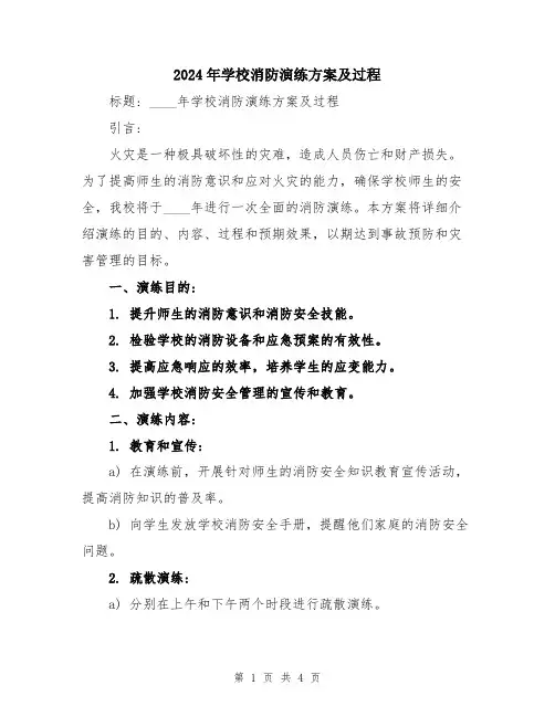 2024年学校消防演练方案及过程