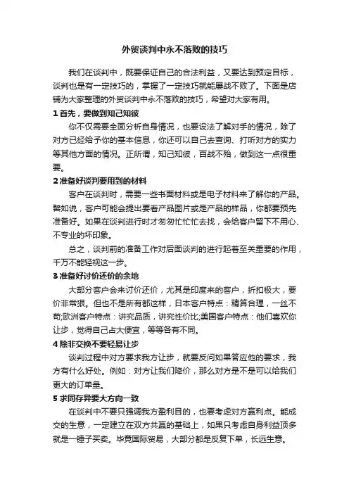 外贸谈判中永不落败的技巧