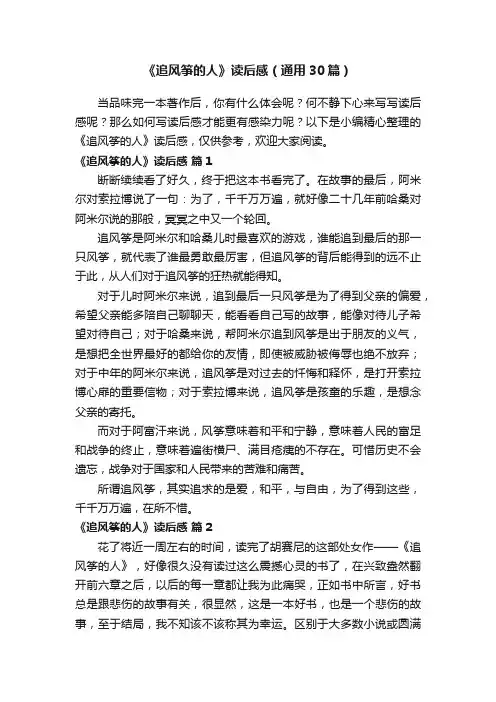 《追风筝的人》读后感（通用30篇）