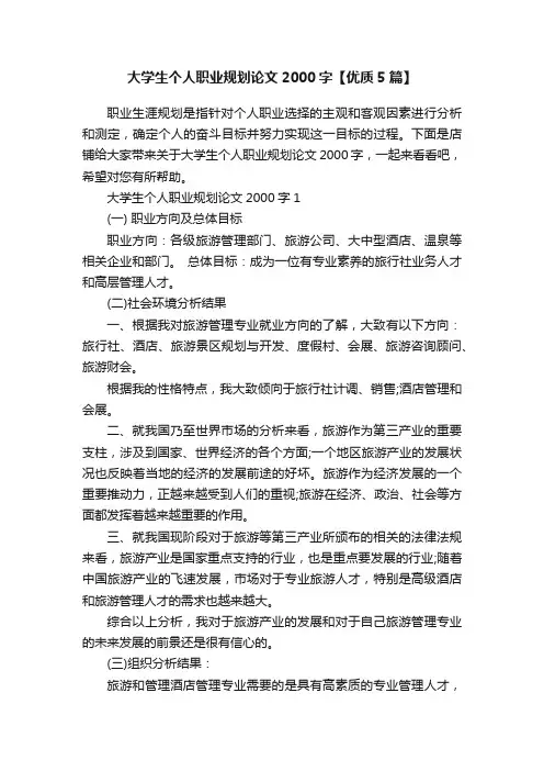 大学生个人职业规划论文2000字【优质5篇】