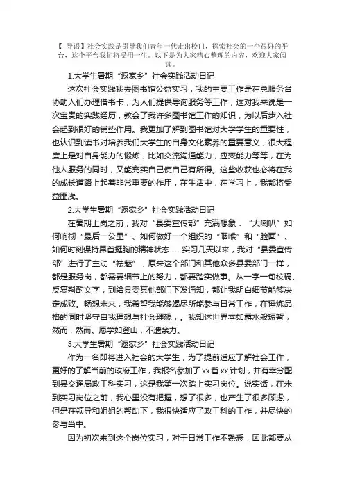 大学生暑期“返家乡”社会实践活动日记5篇