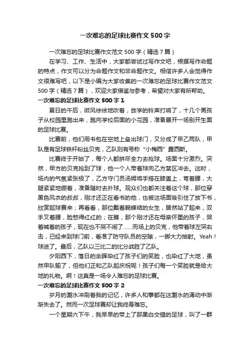 一次难忘的足球比赛作文范文500字（精选7篇）