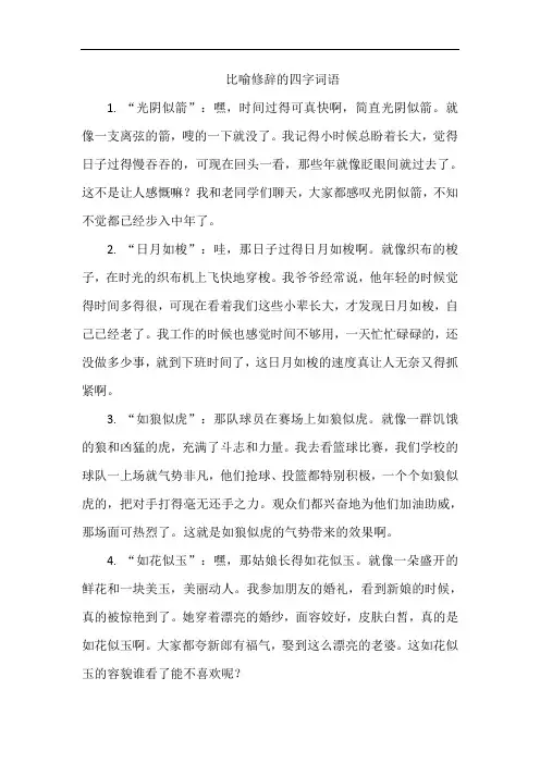 比喻修辞的四字词语