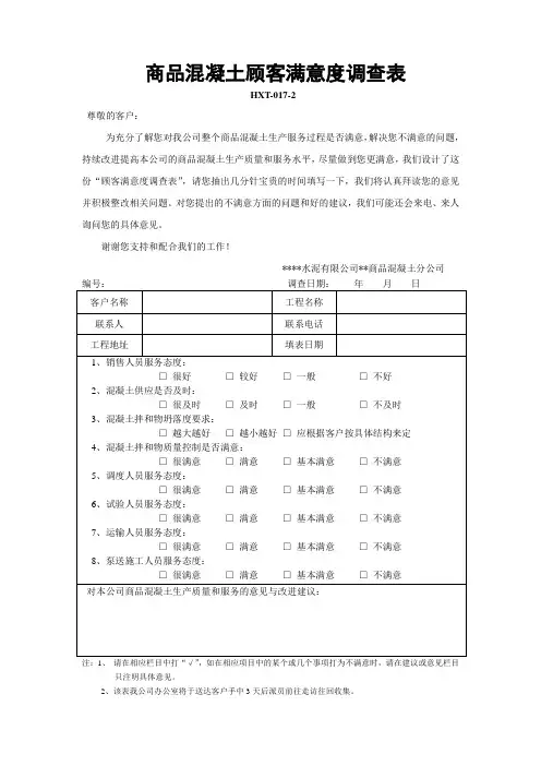 商品混凝土顾客满意度调查表