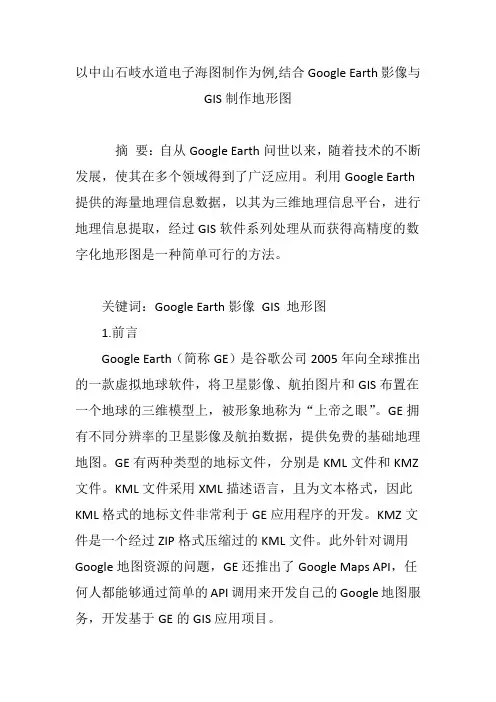 以中山石岐水道电子海图制作为例,结合Google Earth影像与GIS制作地形图