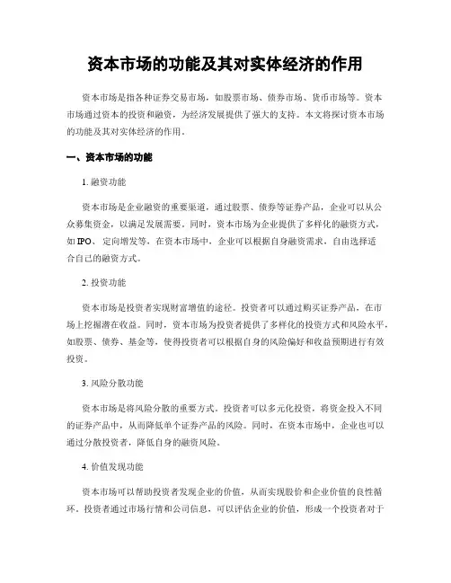 资本市场的功能及其对实体经济的作用