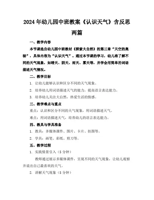 2024年幼儿园中班教案《认识天气》含反思两篇